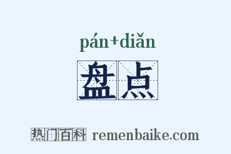 盘点是什么意思的图片